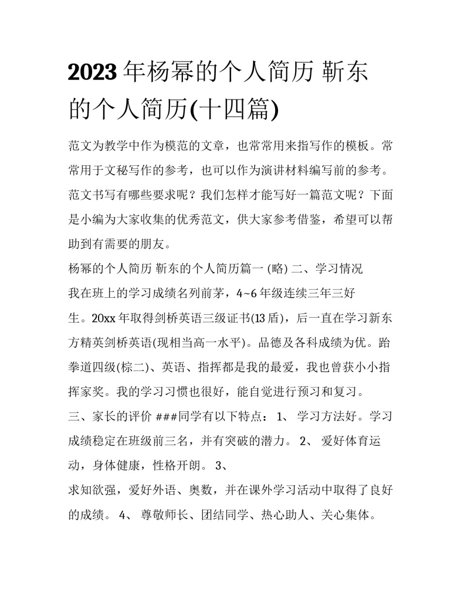 2023年杨幂的个人简历 靳东的个人简历(十四篇)_第1页