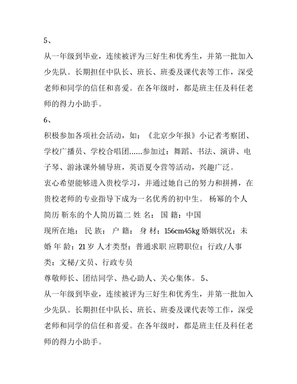 2023年杨幂的个人简历 靳东的个人简历(十四篇)_第2页