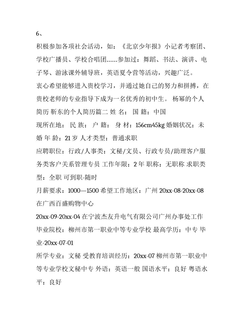 2023年杨幂的个人简历 靳东的个人简历(十四篇)_第3页