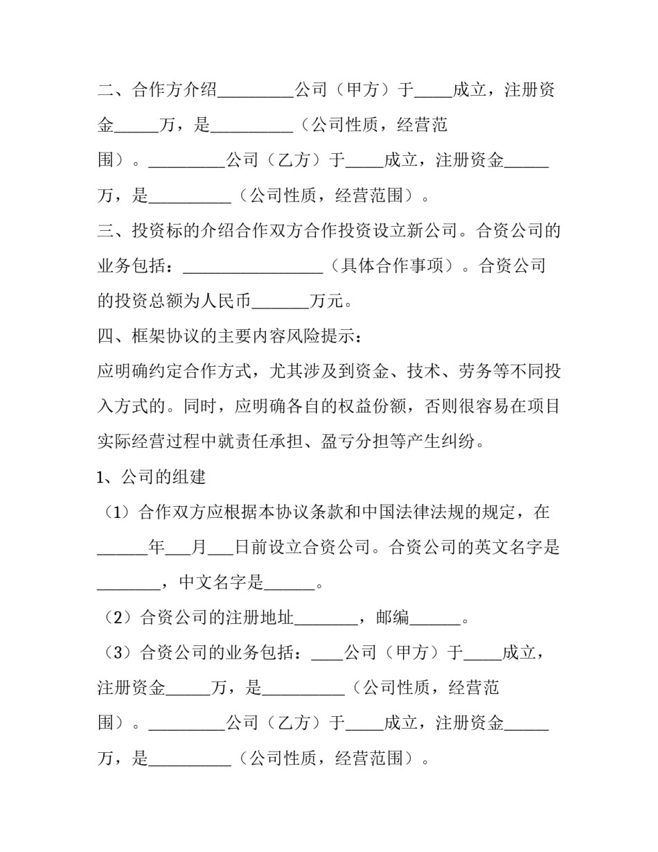 双方合作设立公司协议书怎么写 合伙开公司协议书(三篇)_第2页
