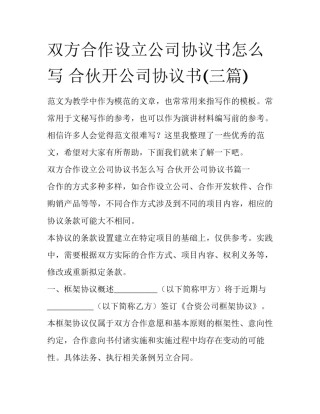 双方合作设立公司协议书怎么写 合伙开公司协议书(三篇)