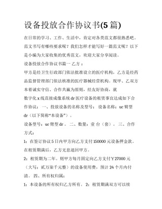 设备投放合作协议书(5篇)