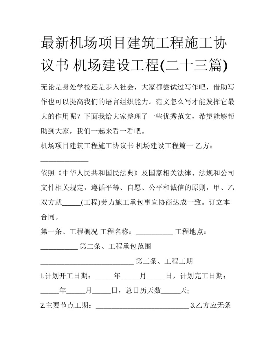 最新机场项目建筑工程施工协议书 机场建设工程(二十三篇)_第1页