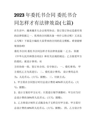 2023年委托书合同 委托书合同怎样才有法律效益(七篇)