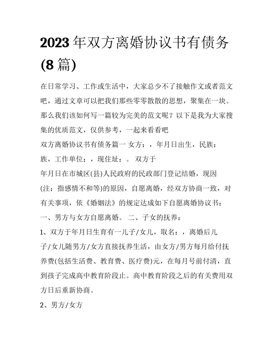 2023年双方离婚协议书有债务(8篇)_第1页