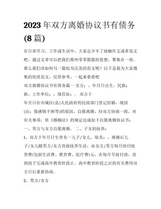 2023年双方离婚协议书有债务(8篇)