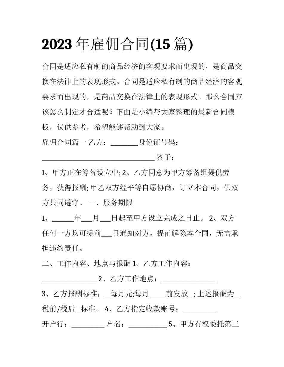 2023年雇佣合同(15篇)_第1页