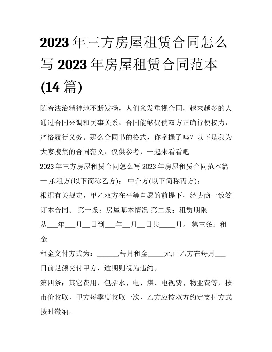 2023年三方房屋租赁合同怎么写 2023年房屋租赁合同范本(14篇)_第1页
