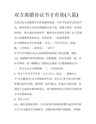 双方离婚协议书才有效(八篇)
