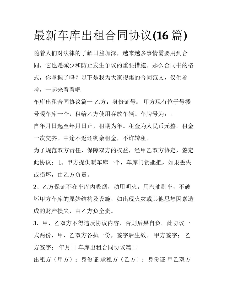 最新车库出租合同协议(16篇)_第1页