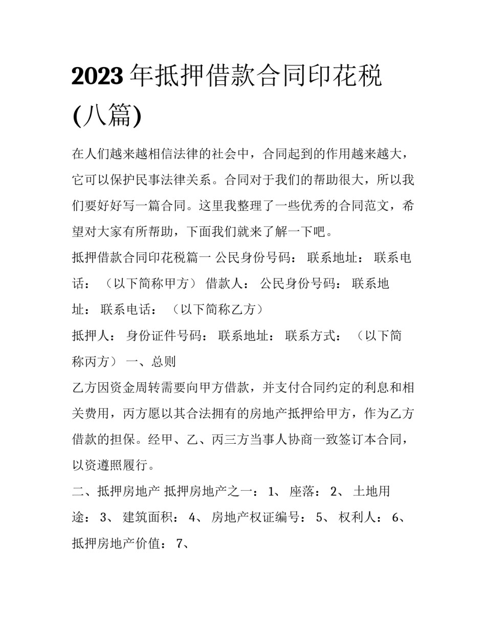 2023年抵押借款合同印花税(八篇)_第1页