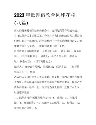 2023年抵押借款合同印花税(八篇)