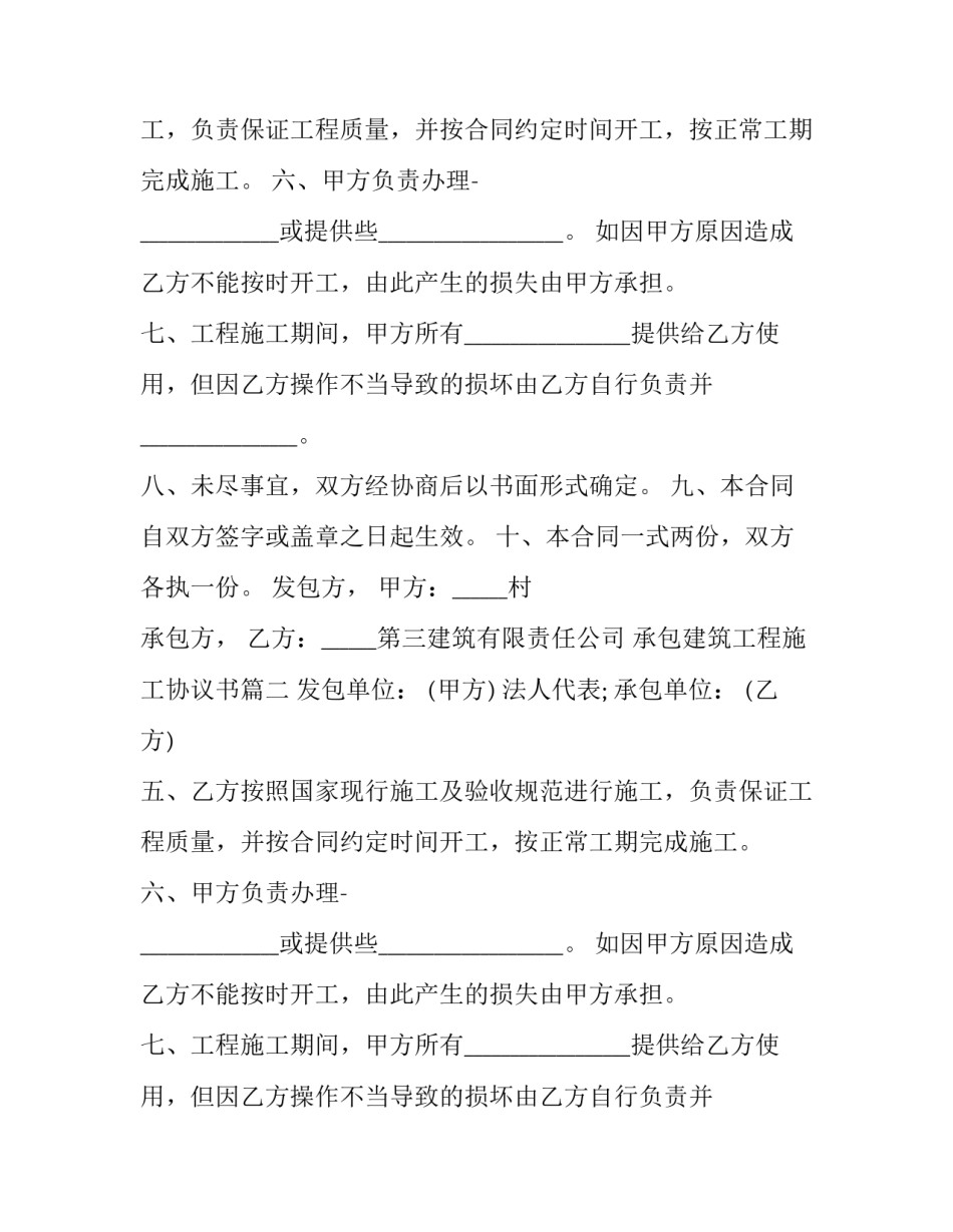 最新承包建筑工程施工协议书(19篇)_第2页
