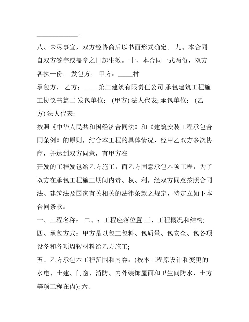 最新承包建筑工程施工协议书(19篇)_第3页