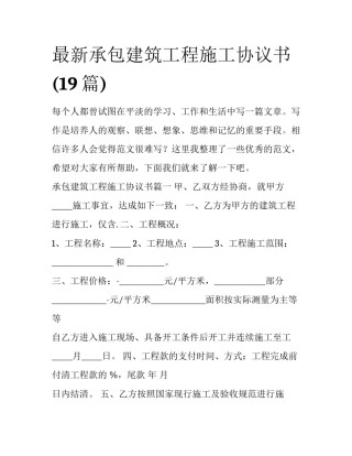 最新承包建筑工程施工协议书(19篇)