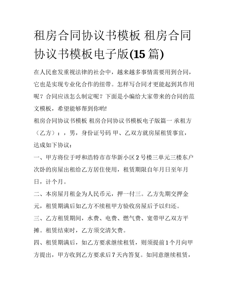 租房合同协议书模板 租房合同协议书模板电子版(15篇)_第1页