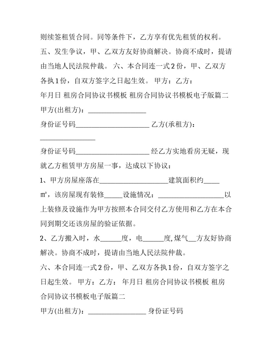 租房合同协议书模板 租房合同协议书模板电子版(15篇)_第2页