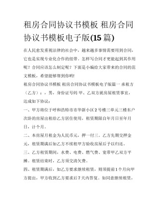 租房合同协议书模板 租房合同协议书模板电子版(15篇)