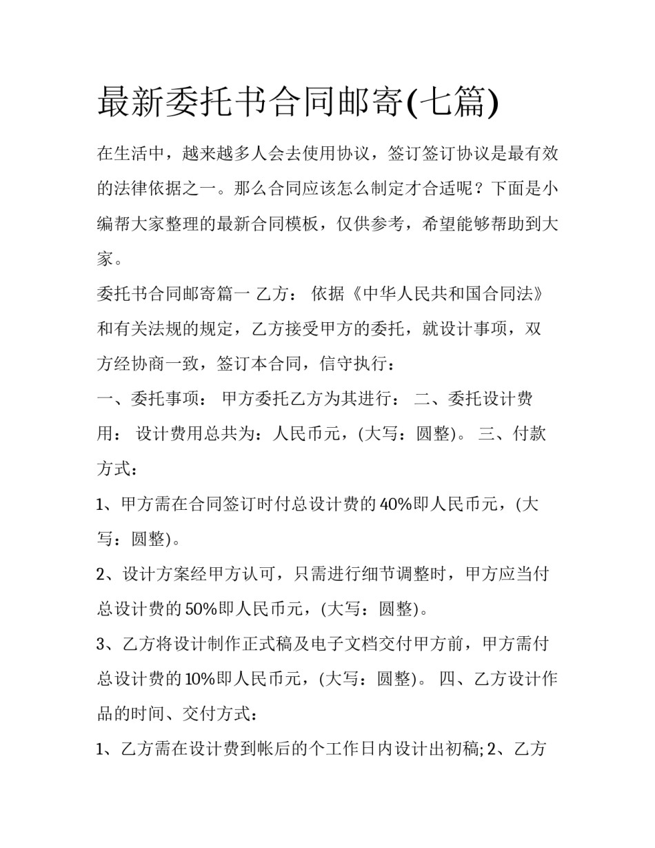 最新委托书合同邮寄(七篇)_第1页