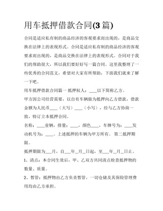 用车抵押借款合同(3篇)