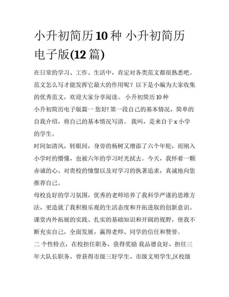 小升初简历10种 小升初简历电子版(12篇)_第1页