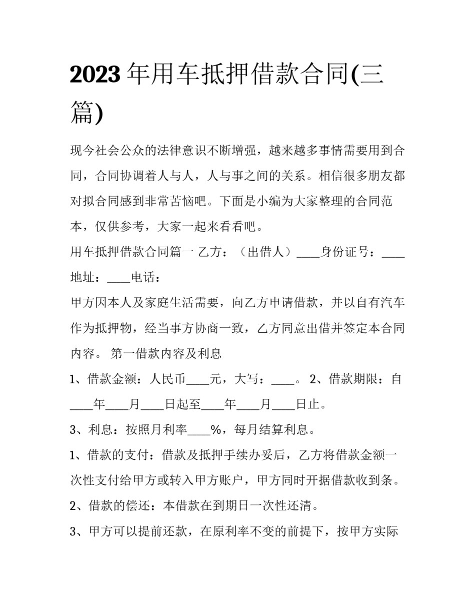 2023年用车抵押借款合同(三篇)_第1页