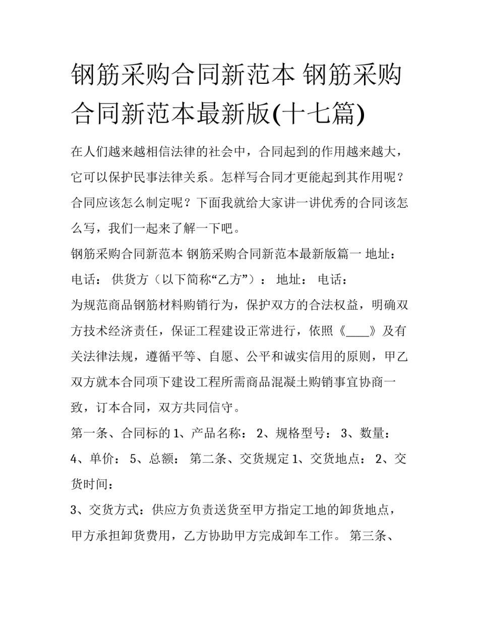 钢筋采购合同新范本 钢筋采购合同新范本最新版(十七篇)_第1页