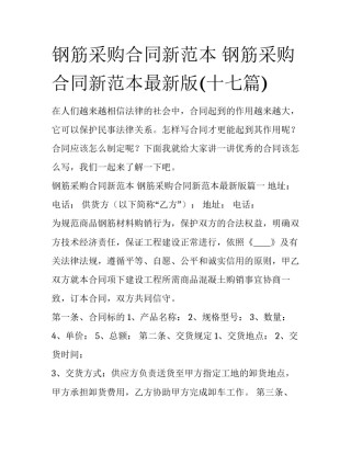 钢筋采购合同新范本 钢筋采购合同新范本最新版(十七篇)