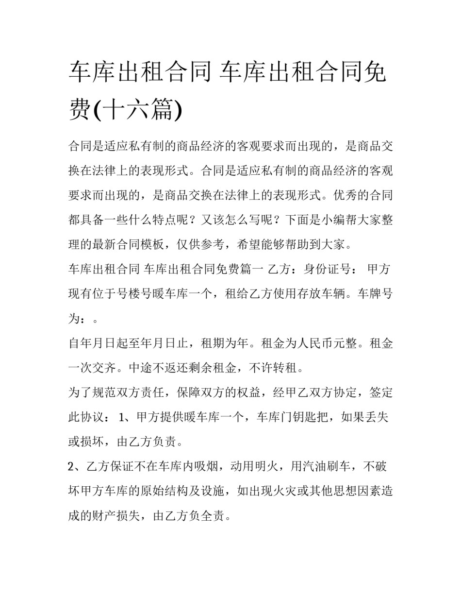 车库出租合同 车库出租合同免费(十六篇)_第1页