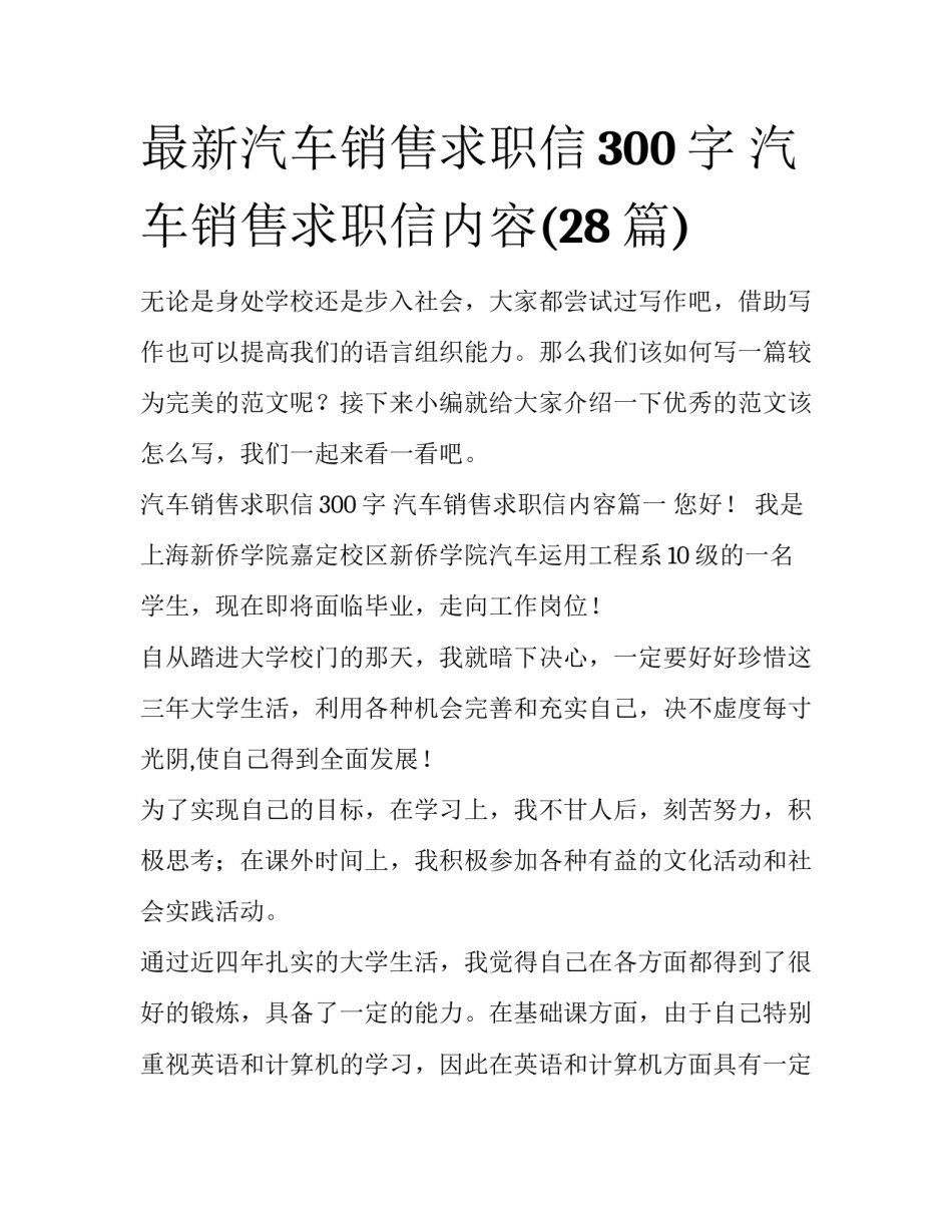 最新汽车销售求职信300字 汽车销售求职信内容(28篇)_第1页