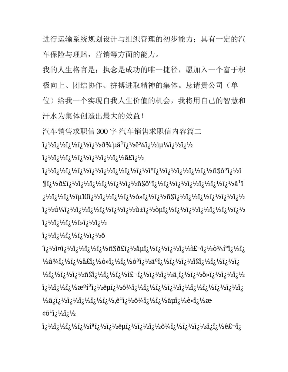 最新汽车销售求职信300字 汽车销售求职信内容(28篇)_第3页