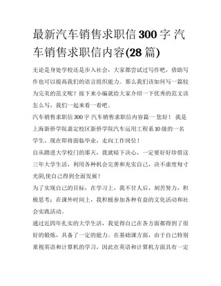 最新汽车销售求职信300字 汽车销售求职信内容(28篇)