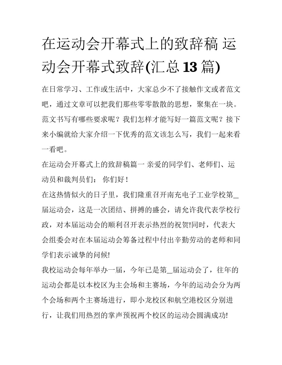 在运动会开幕式上的致辞稿 运动会开幕式致辞(汇总13篇)_第1页