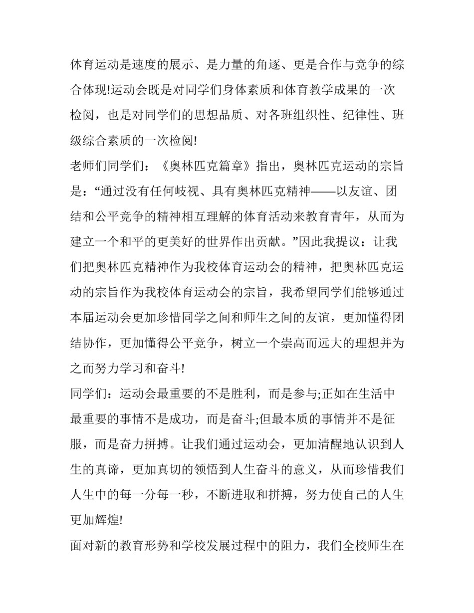 在运动会开幕式上的致辞稿 运动会开幕式致辞(汇总13篇)_第2页