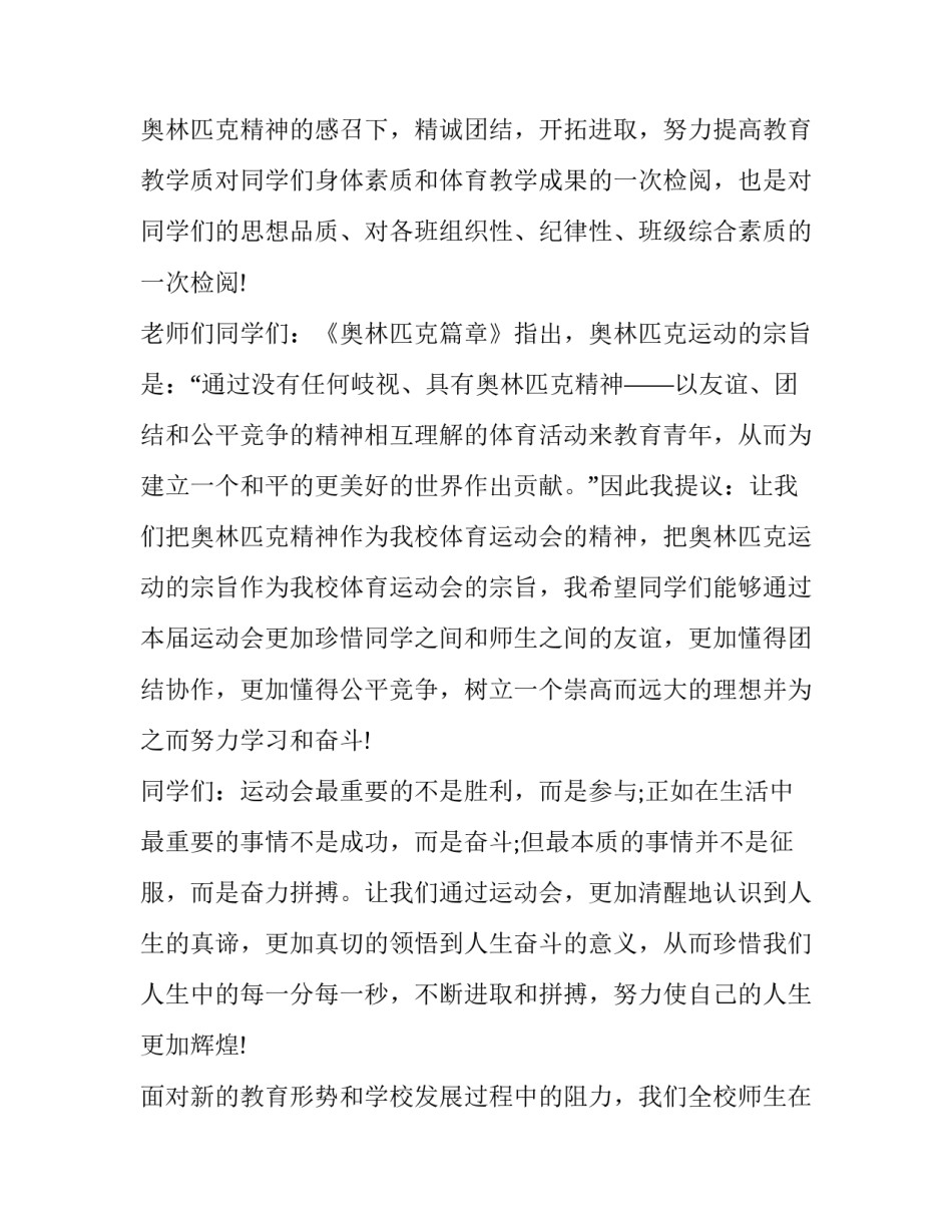 在运动会开幕式上的致辞稿 运动会开幕式致辞(汇总13篇)_第3页
