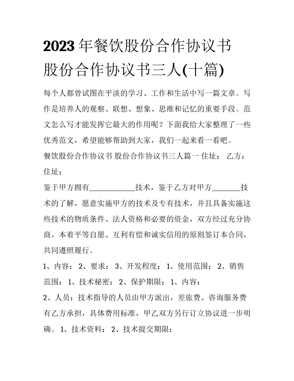 2023年餐饮股份合作协议书 股份合作协议书三人(十篇)_第1页