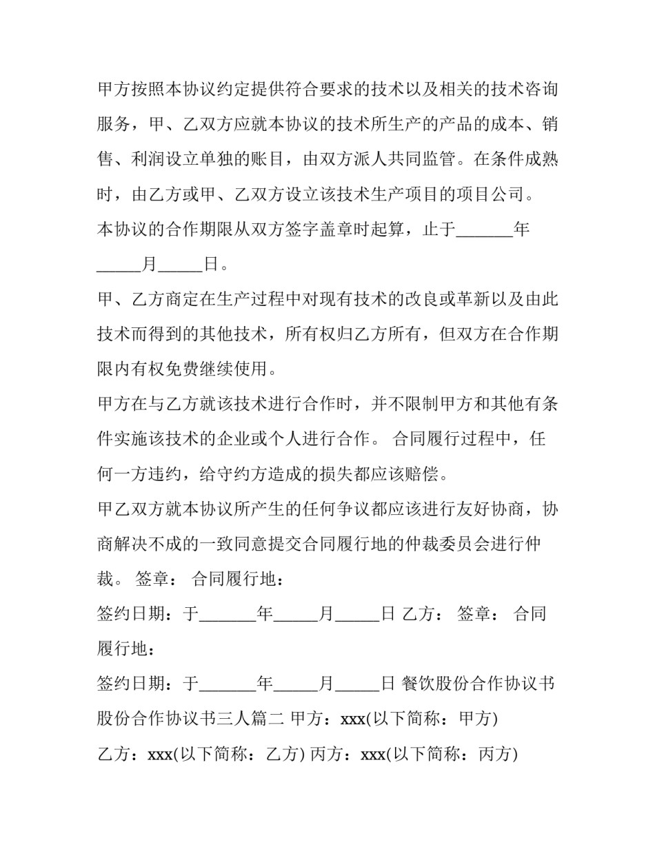 2023年餐饮股份合作协议书 股份合作协议书三人(十篇)_第3页