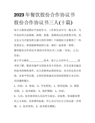 2023年餐饮股份合作协议书 股份合作协议书三人(十篇)