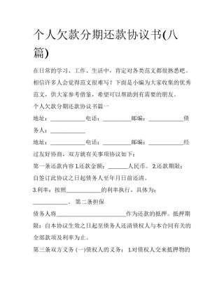 个人欠款分期还款协议书(八篇)