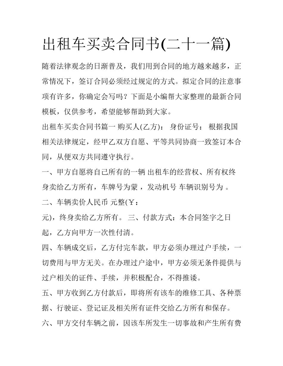 出租车买卖合同书(二十一篇)_第1页