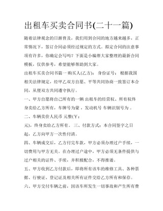 出租车买卖合同书(二十一篇)
