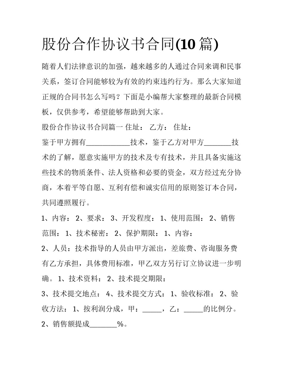 股份合作协议书合同(10篇)_第1页