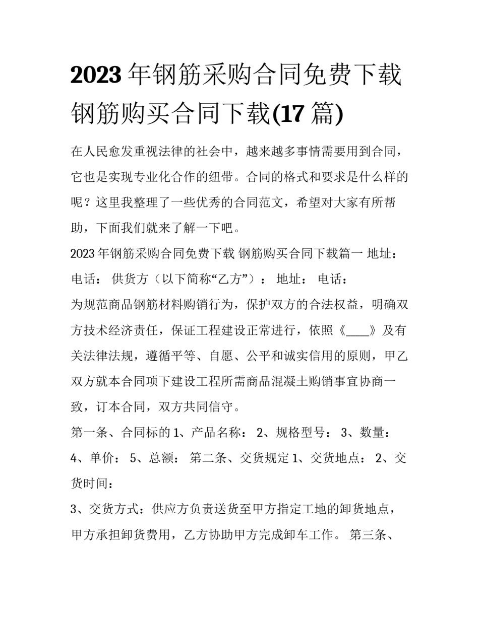 2023年钢筋采购合同免费下载 钢筋购买合同下载(17篇)_第1页