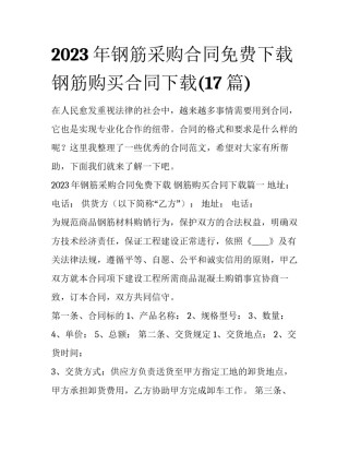 2023年钢筋采购合同免费下载 钢筋购买合同下载(17篇)
