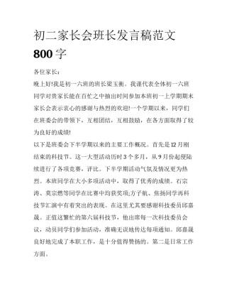 初二家长会班长发言稿范文800字