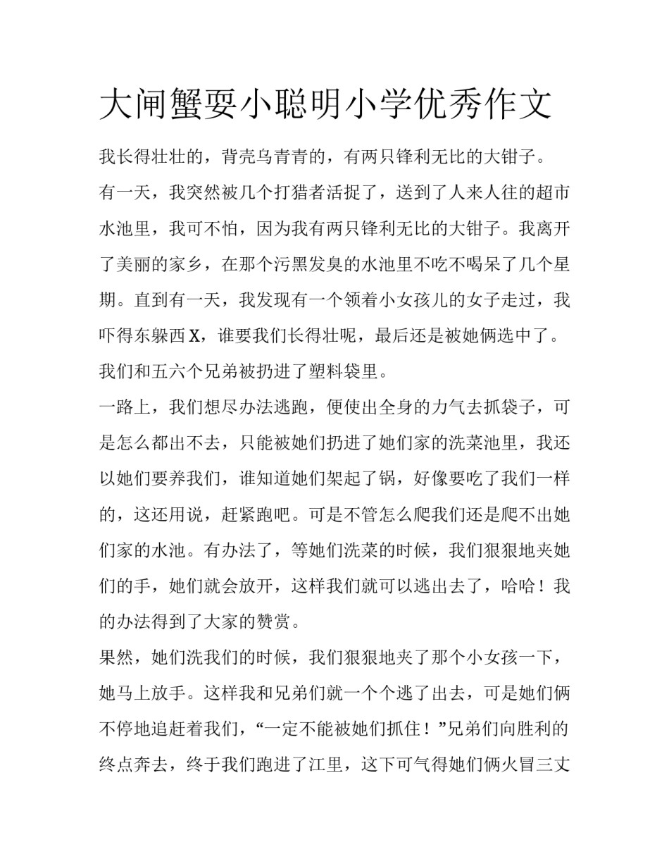 大闸蟹耍小聪明小学优秀作文_第1页