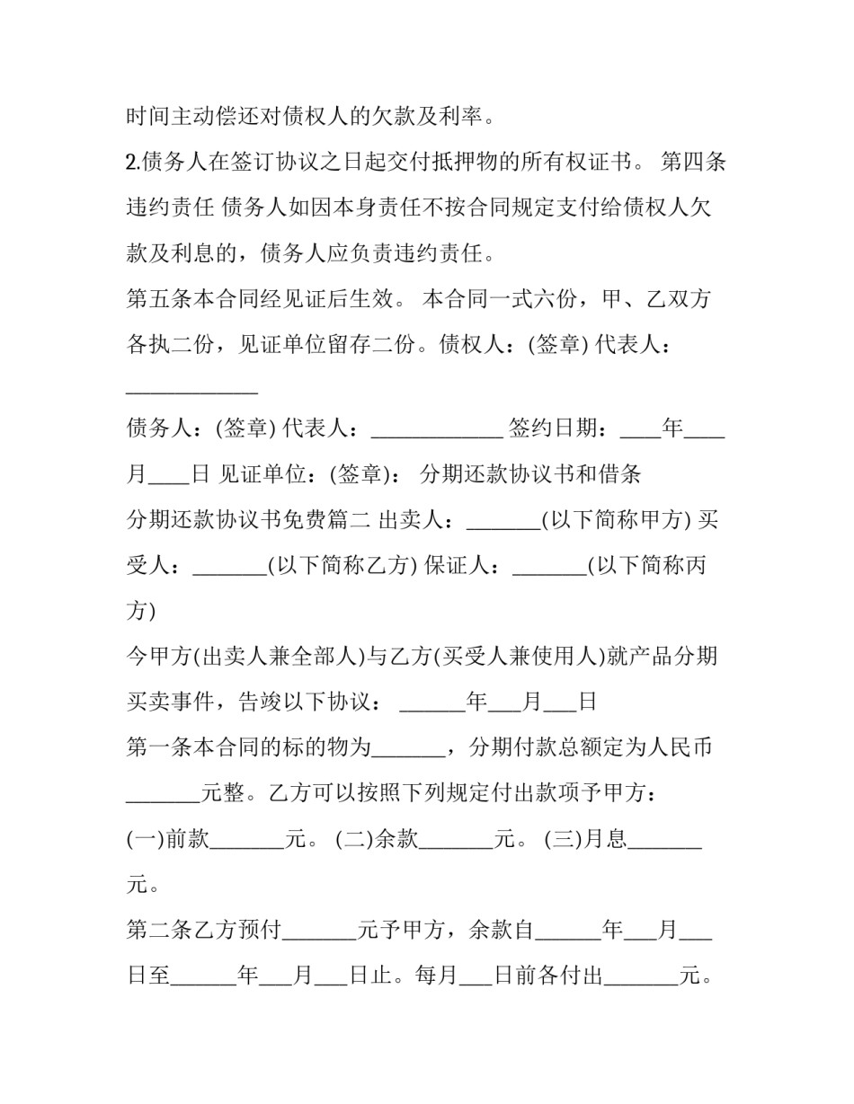 分期还款协议书和借条 分期还款协议书免费(八篇)_第3页