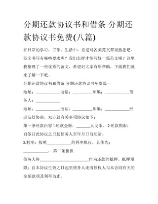 分期还款协议书和借条 分期还款协议书免费(八篇)