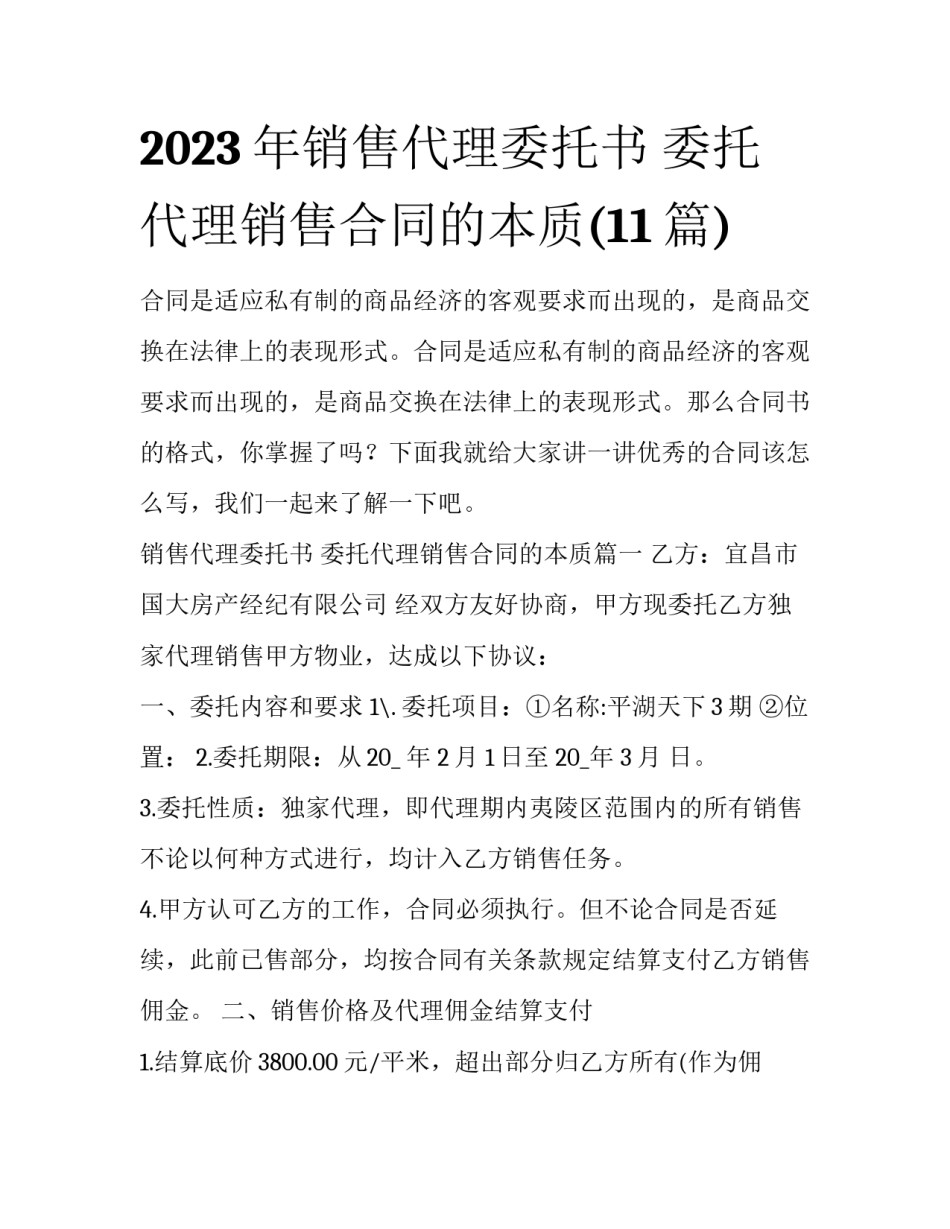2023年销售代理委托书 委托代理销售合同的本质(11篇)_第1页