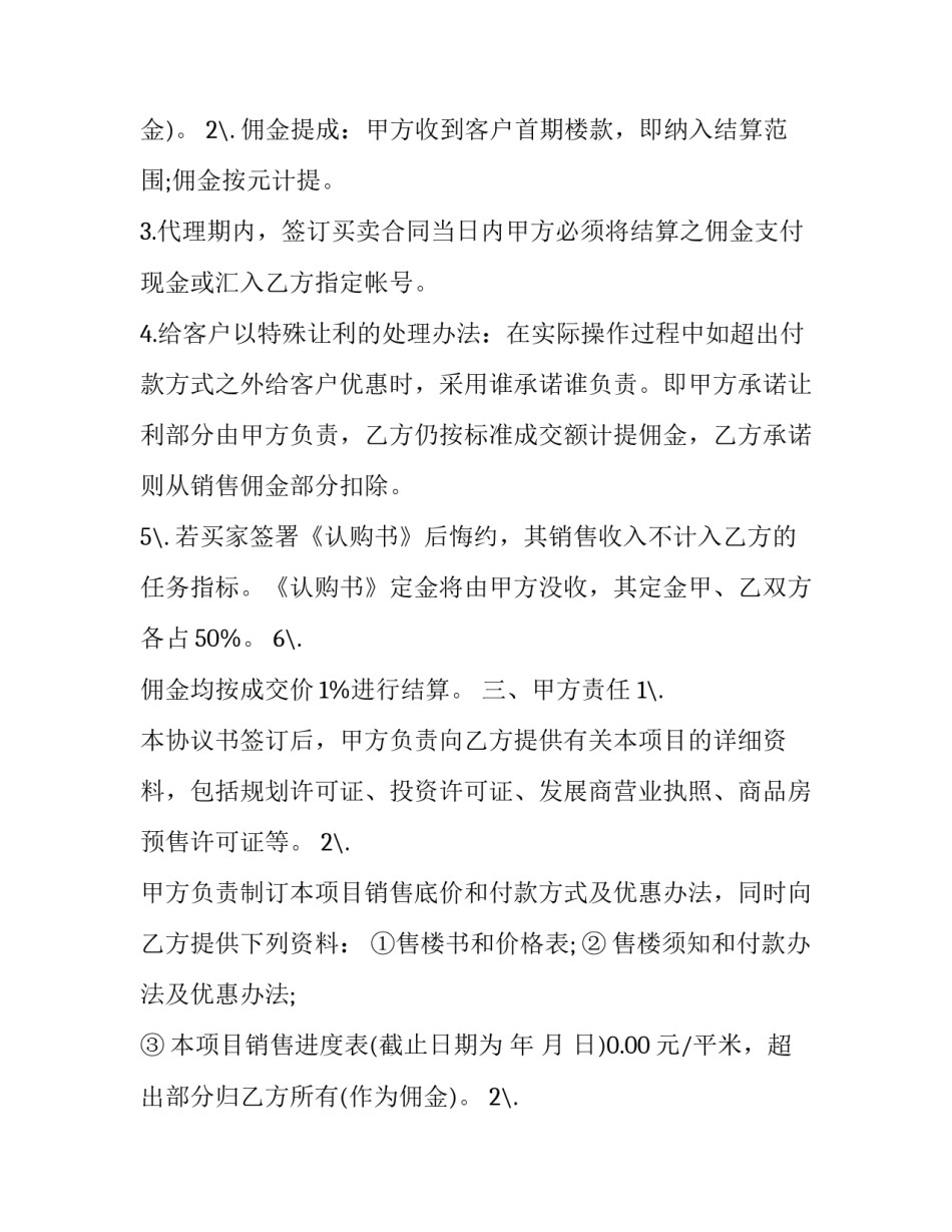 2023年销售代理委托书 委托代理销售合同的本质(11篇)_第2页